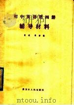 初中英语第4册辅导材料（1985 PDF版）
