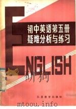 初中英语课本第5册疑难分析与练习（1985 PDF版）