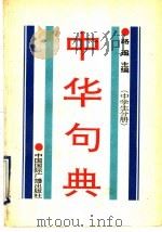 中华句典  中学生分册   1993  PDF电子版封面  7800355780  路遥主编 