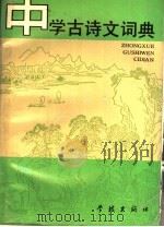 中学古诗文词典（1989 PDF版）