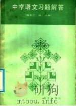 中学语文习题解答  高中2、4、6册（1986 PDF版）