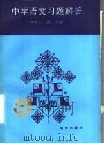 中学语文习题解答  初中2、4、6册（1986 PDF版）