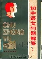 初中语文问题解答  上（1985 PDF版）