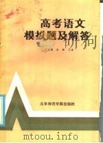 高考语文模拟题及解答   1986  PDF电子版封面  7427·011  刘家桢，张皓主编 