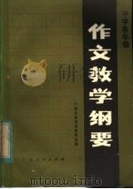 中学各年级作文教学纲要   1982  PDF电子版封面  7111·1187  广东市教育局教研室编 