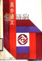 高中语文检测与分析   1991  PDF电子版封面  7530910825  张连启等编著 