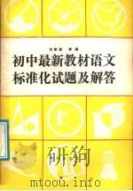 初中最新教材语文标准化试题及解答   1988  PDF电子版封面  7800600718  刘家桢主编 