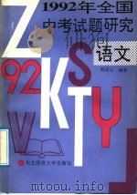 1992年全国中考试题研究  语文   1992  PDF电子版封面  7560207944  陈凌云编著 