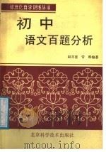 初中语文百题分析   1987  PDF电子版封面  7530401262  赵吉奎，常晔编著 