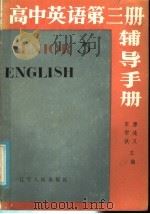 高中英语第3册辅导手册（1985 PDF版）