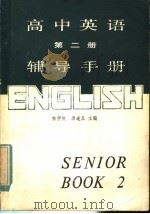 高中英语第2册辅导手册（1985 PDF版）