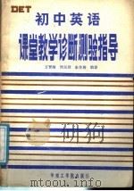 初中英语课堂教学诊断测验指导   1987  PDF电子版封面  7562300224  万晋卿等编著 