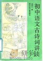 初中语文古诗词讲读（1991 PDF版）