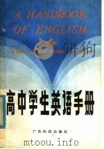 高中学生英语手册（1984 PDF版）