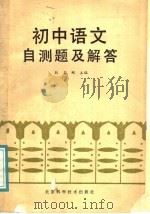 初中语文自测题及解答   1987  PDF电子版封面  753040038Ⅹ  刘孟刚主编 