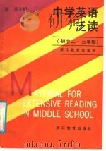 中学英语泛读   1988  PDF电子版封面  753380256X  陈渊主编；张小玲，陈荻编 