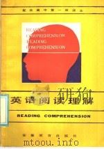 英语阅读理解  配合高中第1册课本（1986 PDF版）