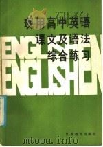 现用高中英语课文及语法综合练习（1986 PDF版）