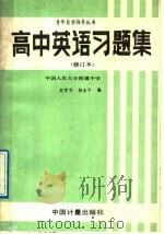 高中英语习题集   1989  PDF电子版封面  7502602437  赵育华，杨金平编 