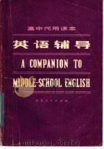 高中代用课本英语辅导   1981  PDF电子版封面  7099·967  高玉华，刘克智，杨荣泉编写 