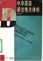 中学英语语法难点详析   1987  PDF电子版封面  7535500395  谢叔明编 