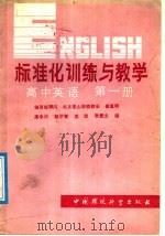 标准化训练与教学  高中英语第1册（1986 PDF版）