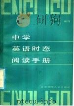 中学英语时态阅读手册   1986  PDF电子版封面  9243·42  郭景芝，李悟编译 