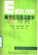 标准化训练与教学  初中英语第5册（1986 PDF版）