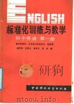 标准化训练与教学  初中英语第1册（1986 PDF版）
