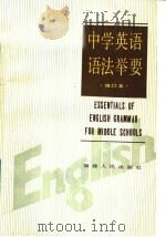中学英语语法举要（1988 PDF版）