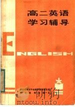 高二英语学习辅导（1984 PDF版）