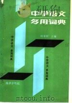 中学语文多用词典   1991  PDF电子版封面  7502712631  刘家桢主编 