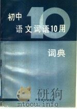 初中语文词语十用词典   1911  PDF电子版封面  7800163598  历善铎主编 