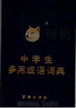 中学生多用成语词典   1991.11  PDF电子版封面  7800614905  赵宁主编 