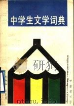 中学生文学词典   1989  PDF电子版封面  7533206746  靳少功，杨尊田编 