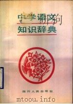 中学语文知识辞典（1990 PDF版）