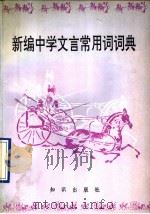 新编中学文言常用词词典（1990 PDF版）