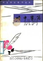 听中学写   1991  PDF电子版封面  7800163725  刘小伟主编；刘小曼等编写 