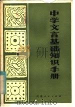 中学文言基础知识手册（1982 PDF版）