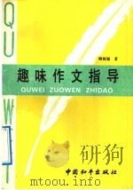 趣味作文指导   1992  PDF电子版封面  7800376699  顾骏翘著 