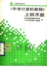 《中学计算机教程》上机手册（1989 PDF版）