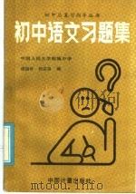 初中语文习题集（1986 PDF版）
