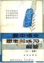 高中语文思考和练习解答  1-6册   1986  PDF电子版封面  7303·100  李峰主编 