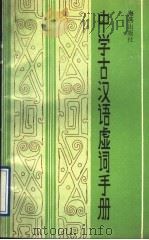 中学古汉语虚词手册（1989 PDF版）
