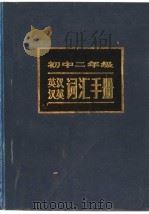 初中二年级英汉汉英词汇手册   1985  PDF电子版封面  9096·42  黄善昌编 