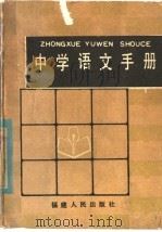 中学语文手册（1985 PDF版）
