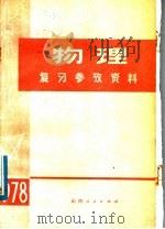 物理复习参考资料   1978  PDF电子版封面  7088·763  《山西教育》编辑部，晋中地区教育局编 