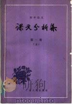 初中语文  课文分析集  第1册  上（ PDF版）