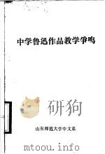 中学鲁迅作品教学争鸣     PDF电子版封面     