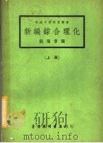 新编综合理化  上（1966 PDF版）
